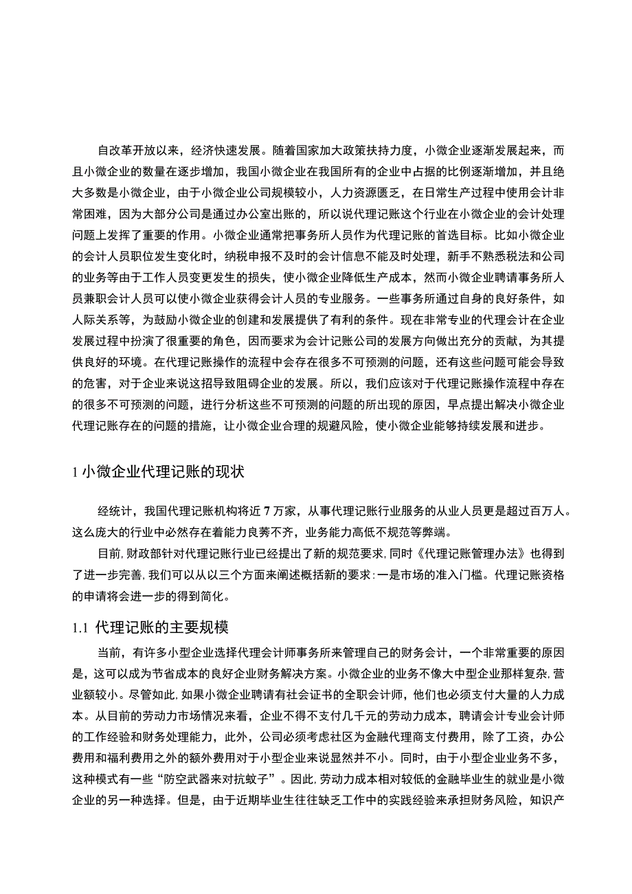 【《小微企业代理记账问题研究》11000字（论文）】.docx_第2页