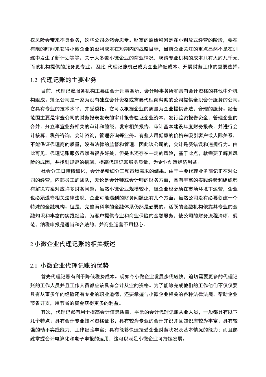 【《小微企业代理记账问题研究》11000字（论文）】.docx_第3页