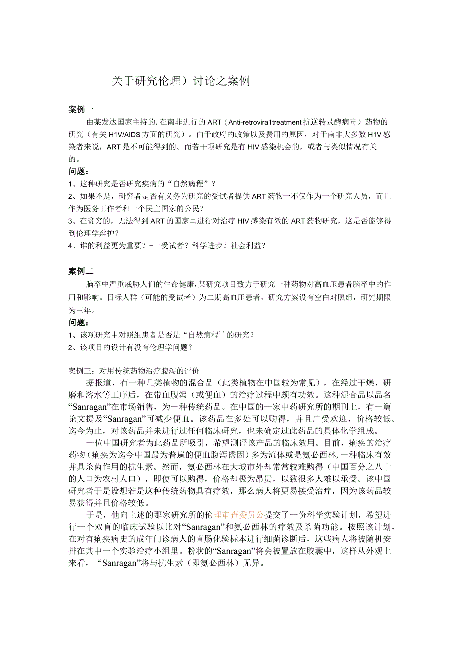 (研究伦理)讨论之案例材料.docx_第1页