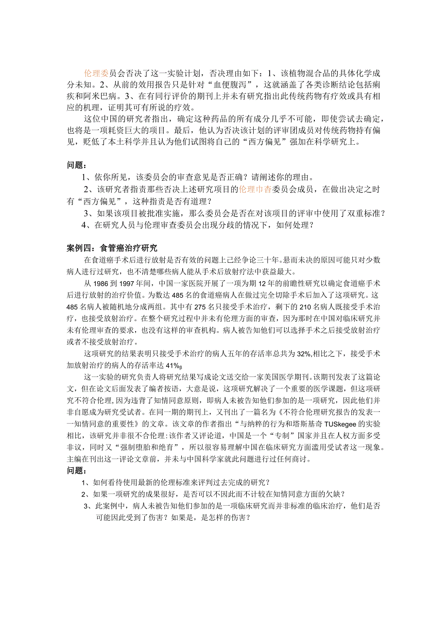 (研究伦理)讨论之案例材料.docx_第2页