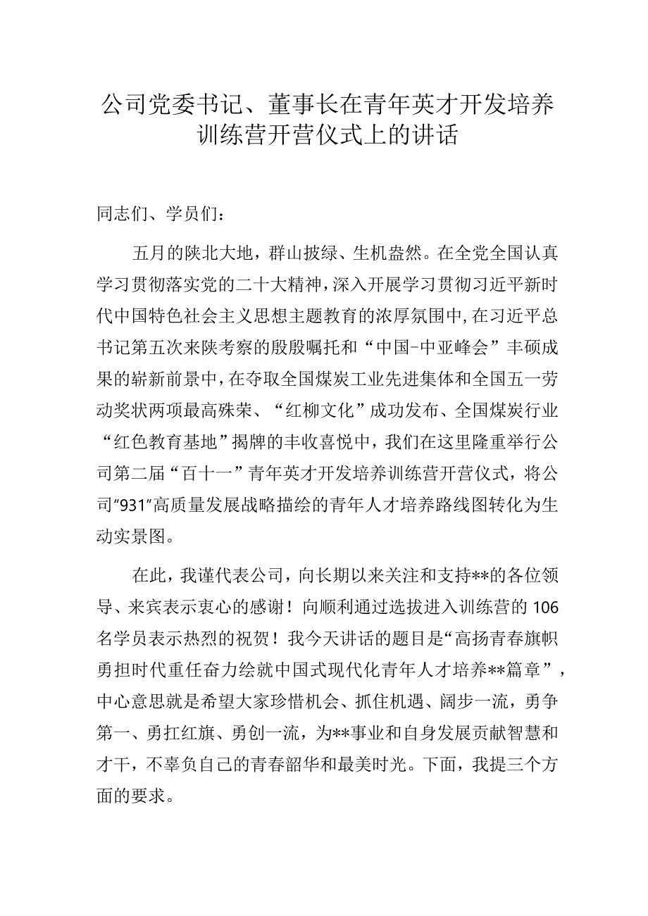 公司党委书记、董事长在青年英才开发培养训练营开营仪式上的讲话.docx_第1页