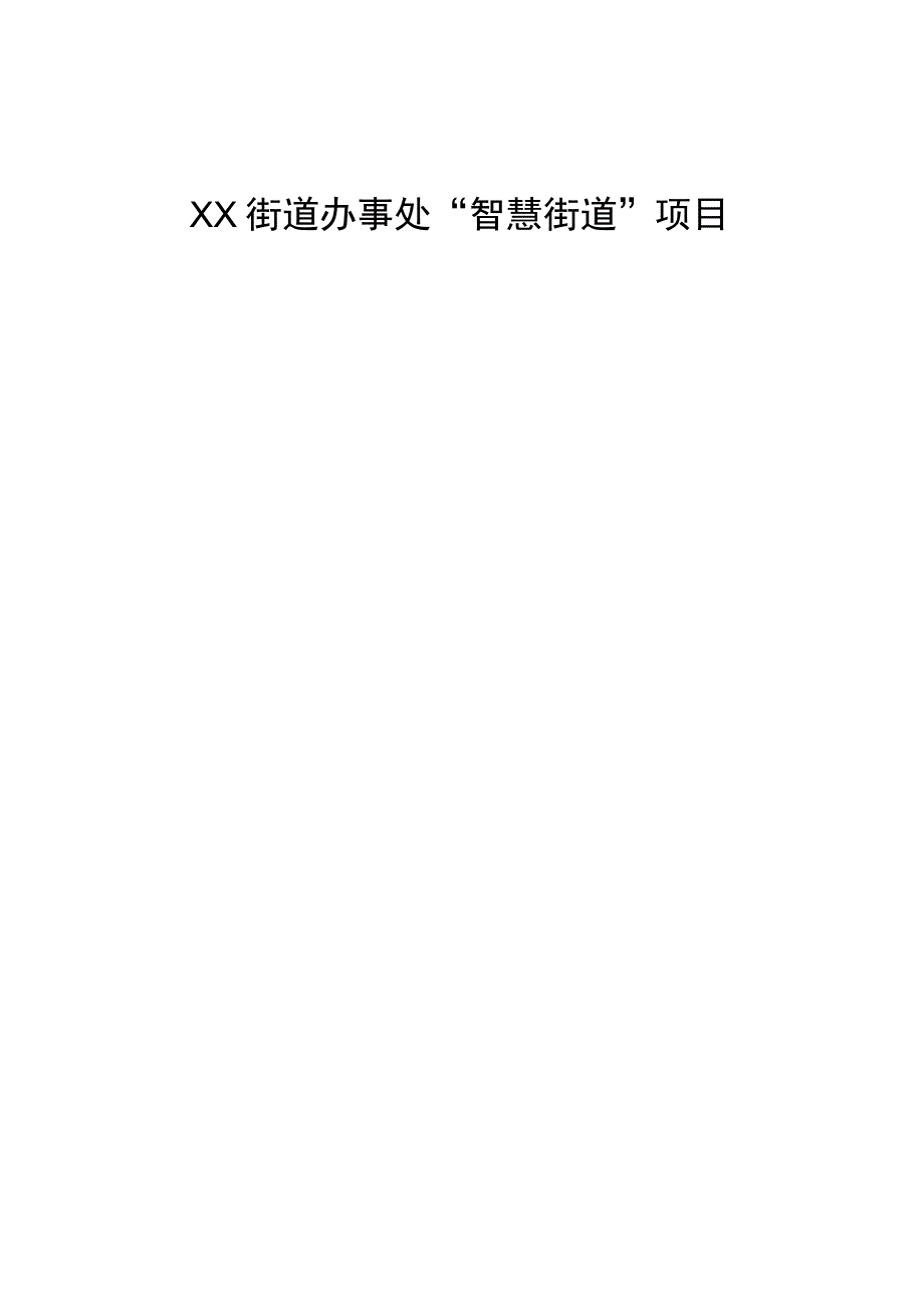 “智慧街道”项目建设方案（纯方案32页）.docx_第1页