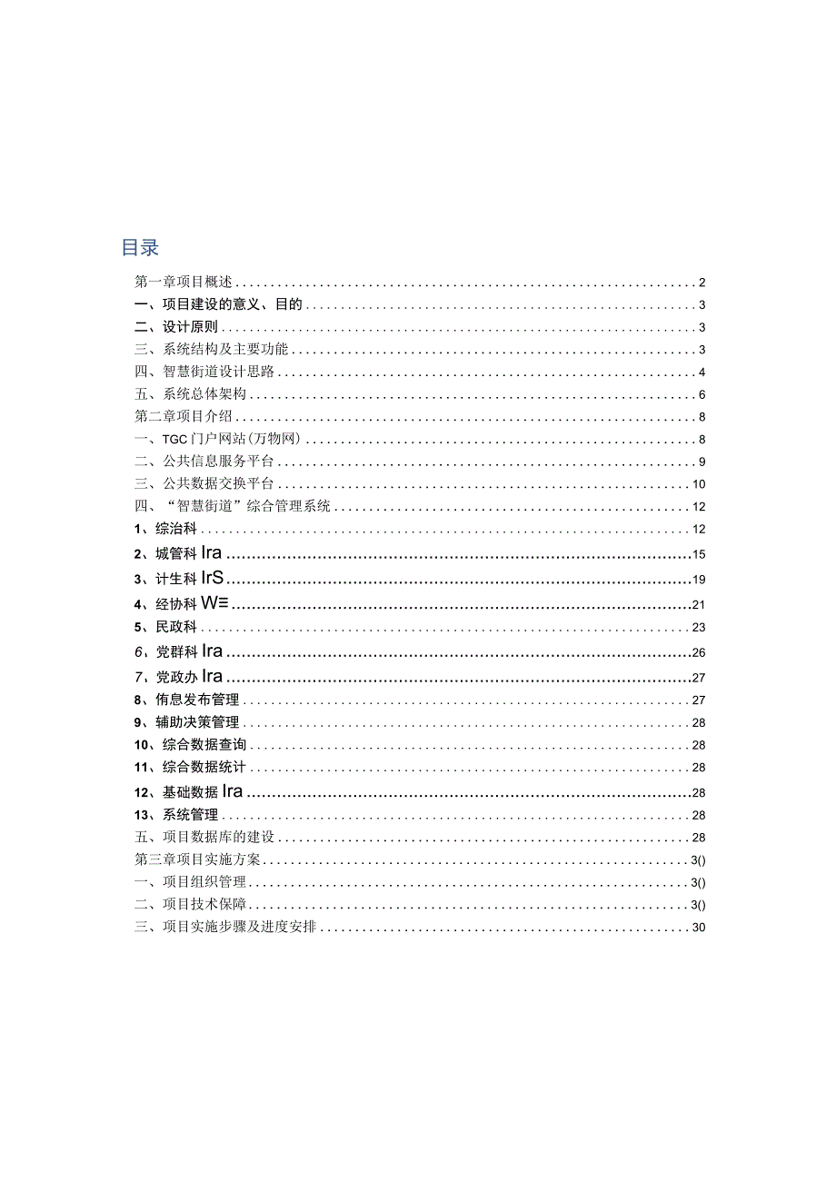 “智慧街道”项目建设方案（纯方案32页）.docx_第2页