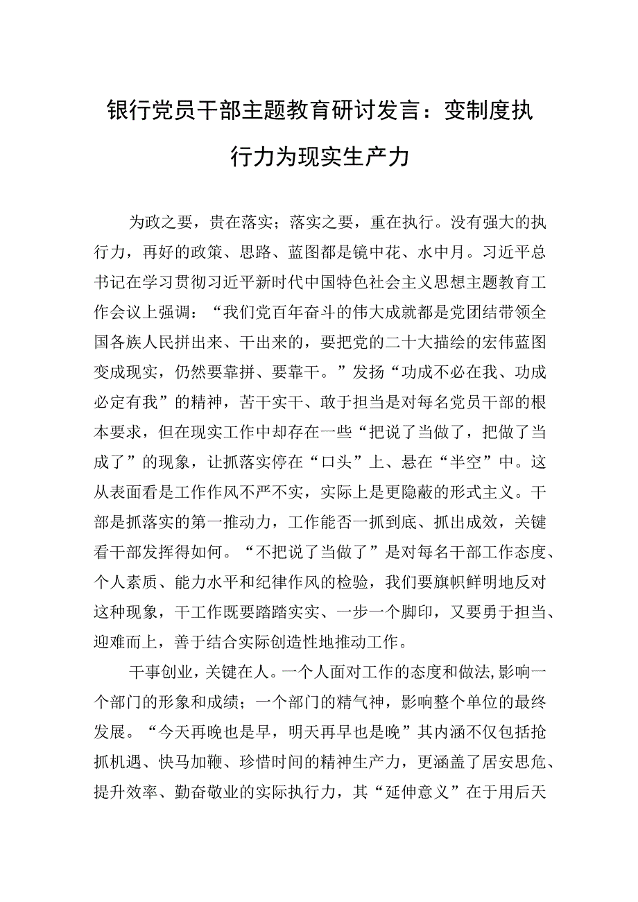 2023年银行党员干部主题教育研讨发言：变制度执行力为现实生产力.docx_第1页