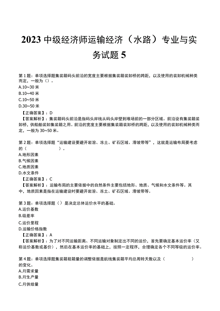 2023中级经济师运输经济(水路)专业与实务试题5.docx_第1页