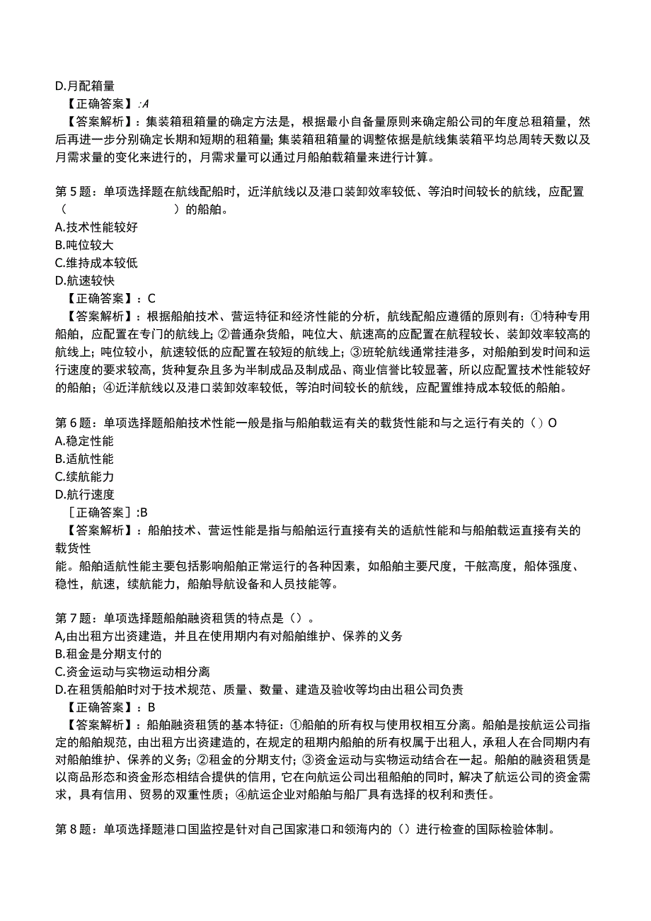 2023中级经济师运输经济(水路)专业与实务试题5.docx_第2页