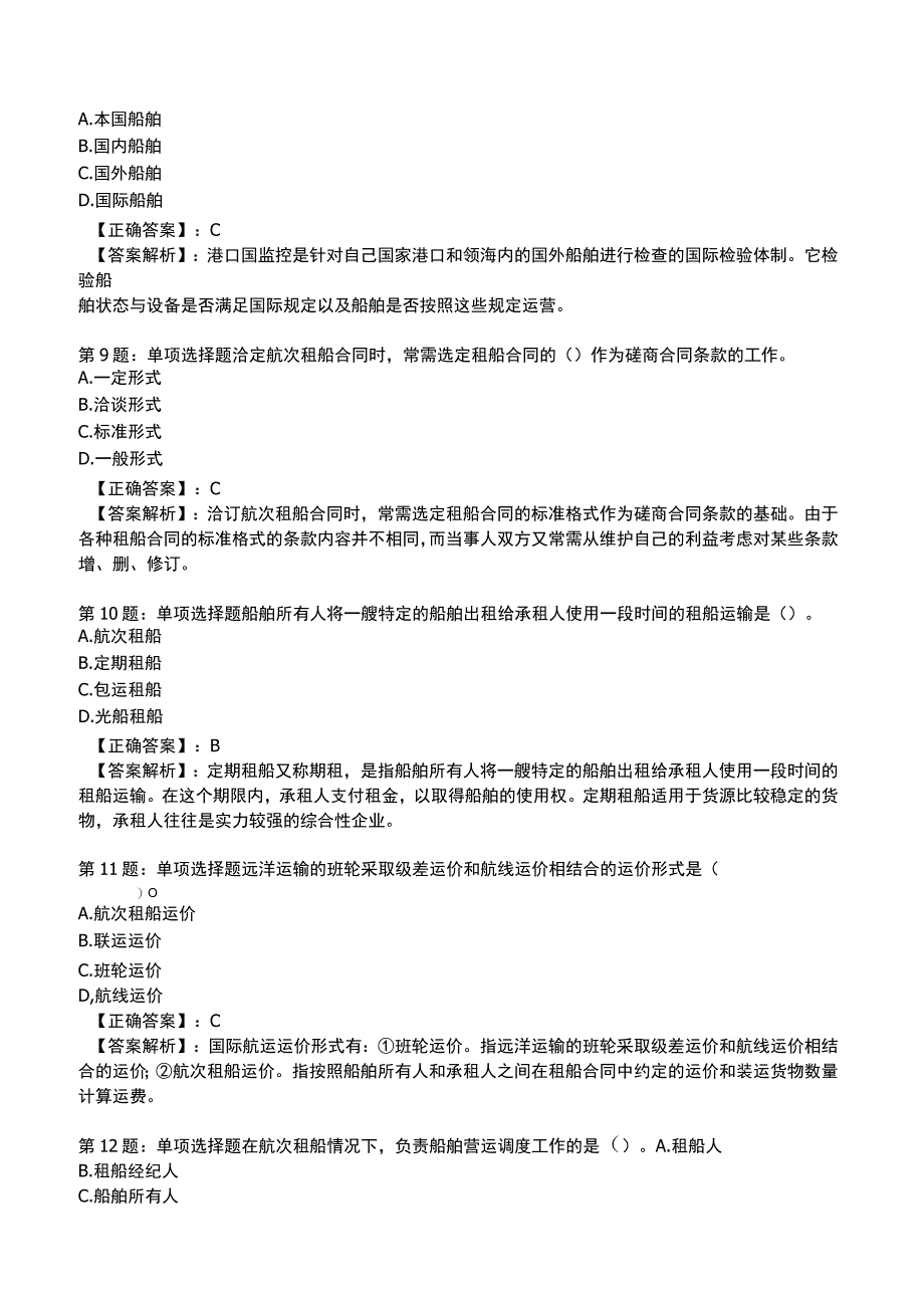 2023中级经济师运输经济(水路)专业与实务试题5.docx_第3页