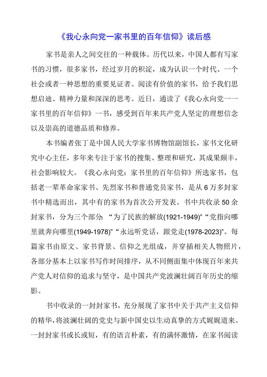 2023年《我心永向党——家书里的百年信仰》读后感.docx_第1页