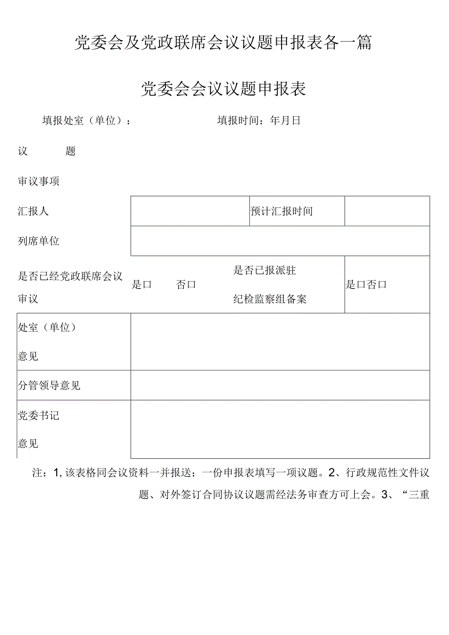 党委会及党政联席会议议题申报表各一篇.docx_第1页