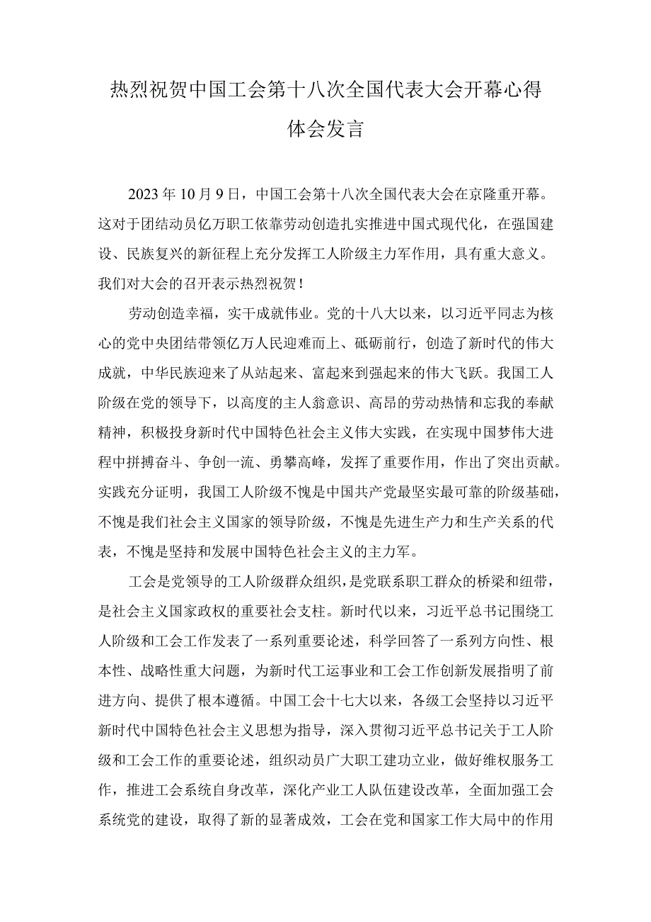 (3篇）热烈祝贺中国工会第十八次全国代表大会开幕心得体会发言.docx_第1页