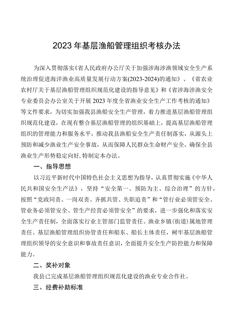 2023年基层渔船管理组织考核办法.docx_第1页