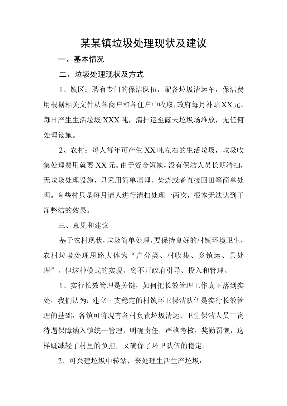 (新)某镇垃圾处理情况汇报材料.docx_第1页