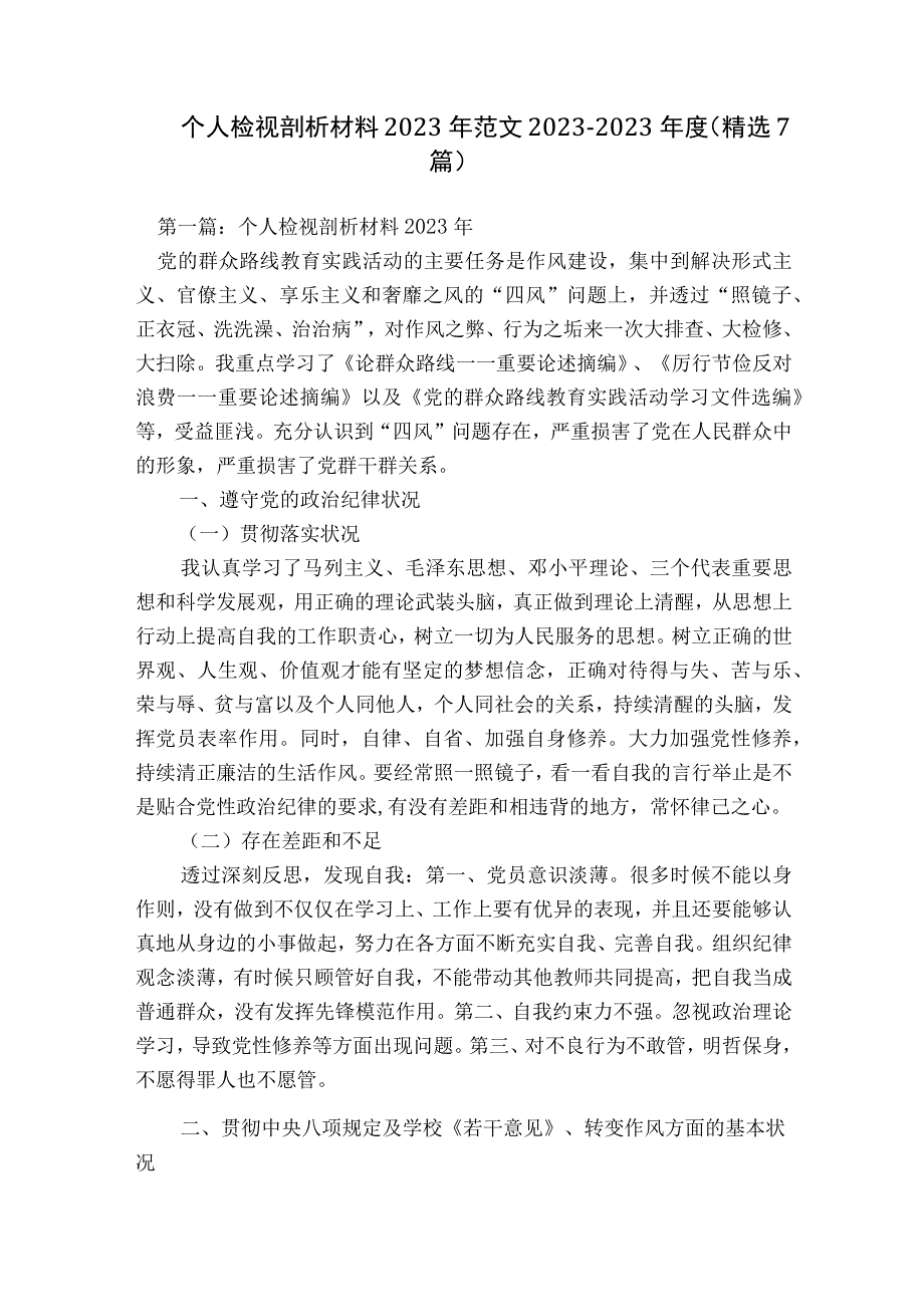 个人检视剖析材料2023年范文2023-2023年度(精选7篇).docx_第1页