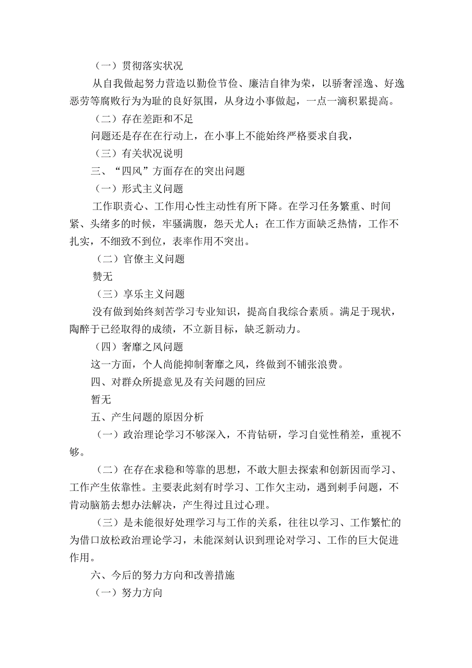 个人检视剖析材料2023年范文2023-2023年度(精选7篇).docx_第2页