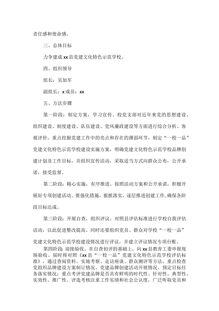 “一校一品”党建文化特色示范学校建设实施方案二.docx_第2页