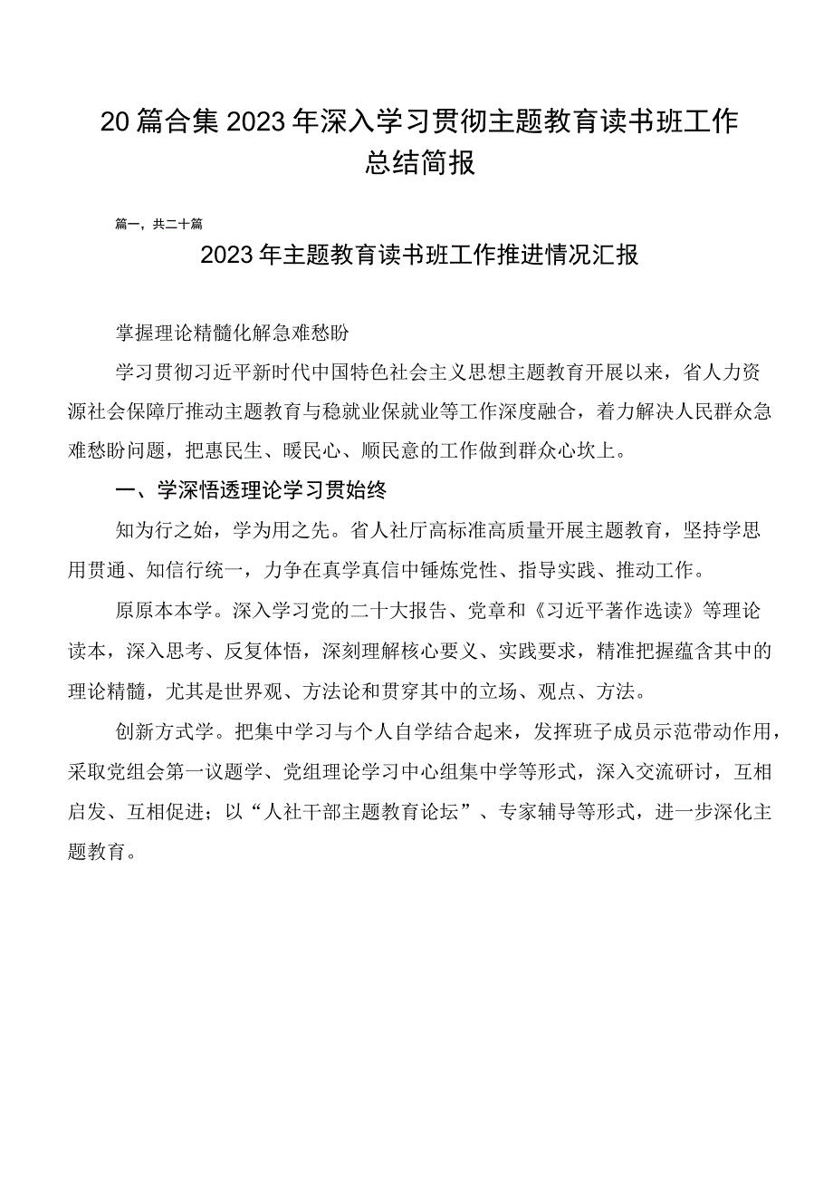 20篇合集2023年深入学习贯彻主题教育读书班工作总结简报.docx_第1页