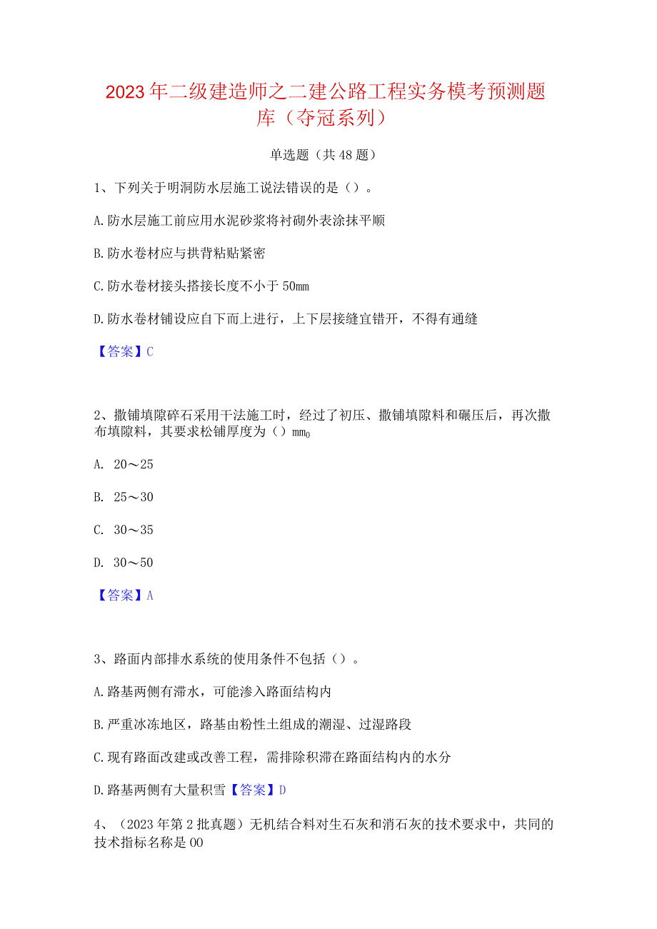 2023年二级建造师之二建公路工程实务模考预测题库(夺冠系列).docx_第1页