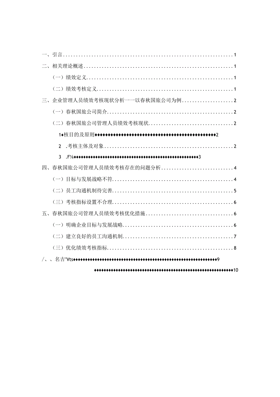 【《春秋国旅公司绩效管理现状及问题研究案例（附问卷）》6600字（论文）】.docx_第1页