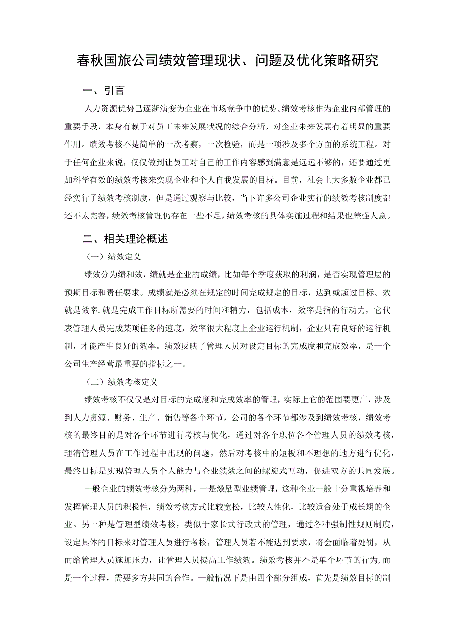 【《春秋国旅公司绩效管理现状及问题研究案例（附问卷）》6600字（论文）】.docx_第2页