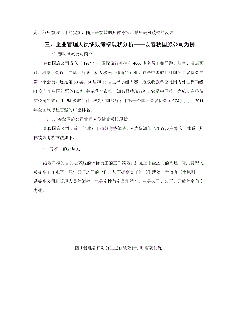 【《春秋国旅公司绩效管理现状及问题研究案例（附问卷）》6600字（论文）】.docx_第3页