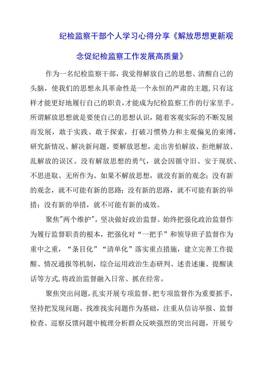 2023年纪检监察干部个人学习心得分享《解放思想 更新观念 促纪检监察工作发展高质量》.docx_第1页