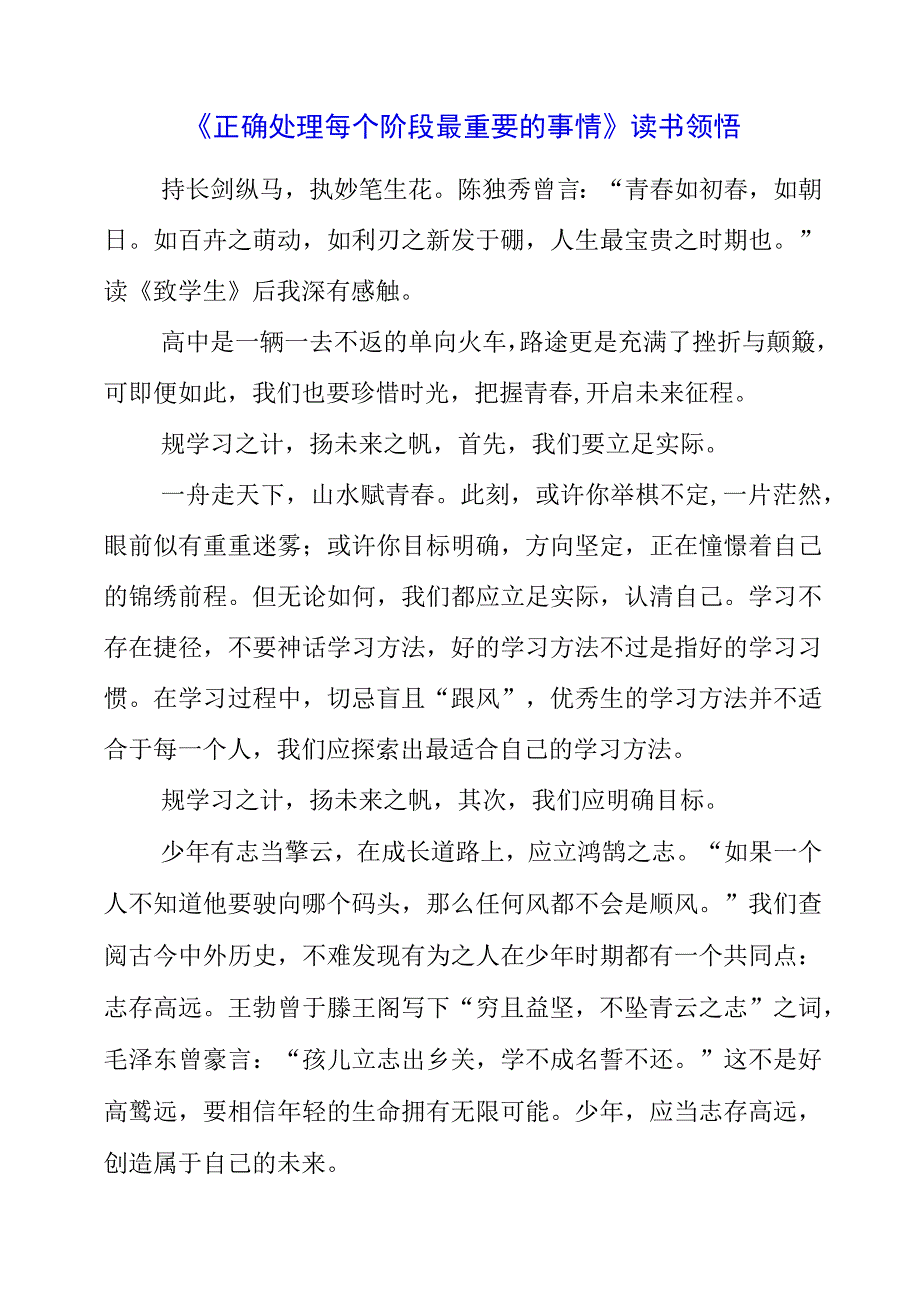 《正确处理每个阶段最重要的事情》读书领悟.docx_第1页