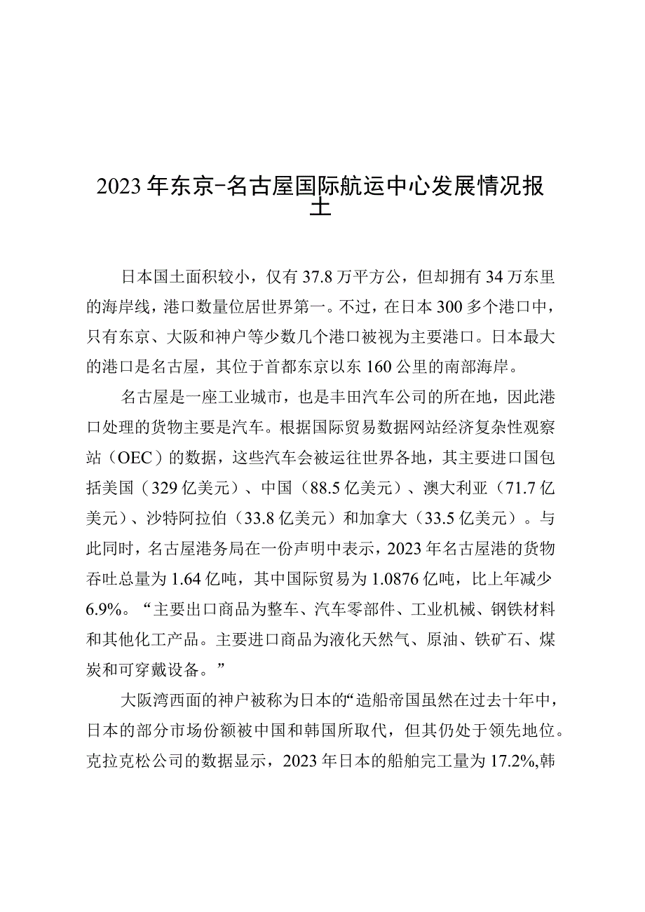 2023年东京-名古屋国际航运中心发展情况报告.docx_第1页