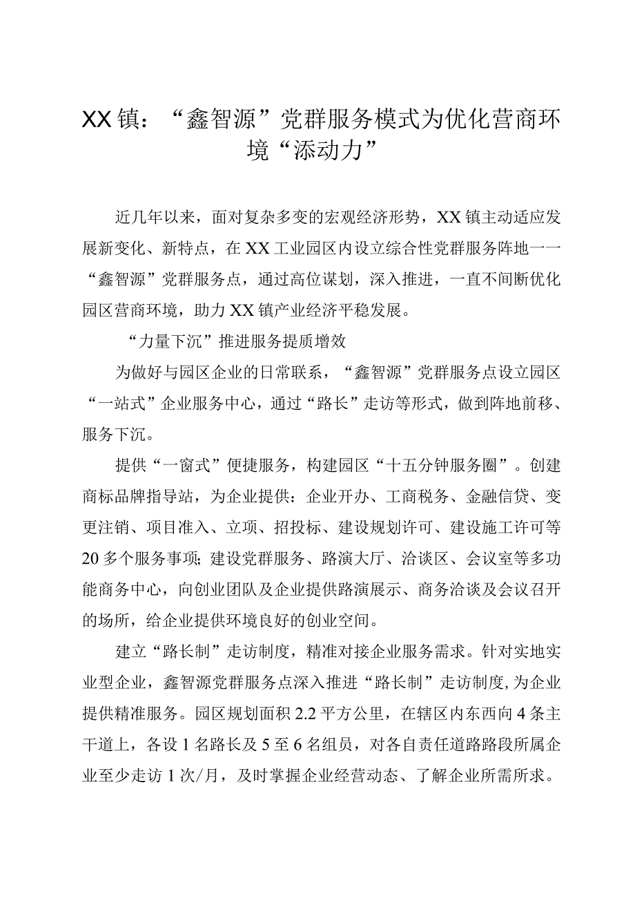 XX镇：“鑫智源”党群服务模式为优化营商环境“添动力”.docx_第1页