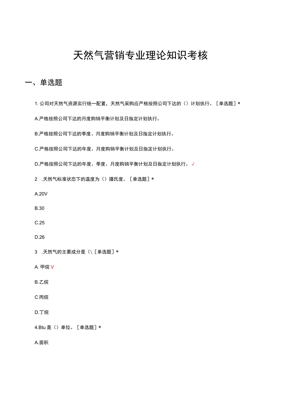 2023天然气营销专业理论知识考核试题.docx_第1页