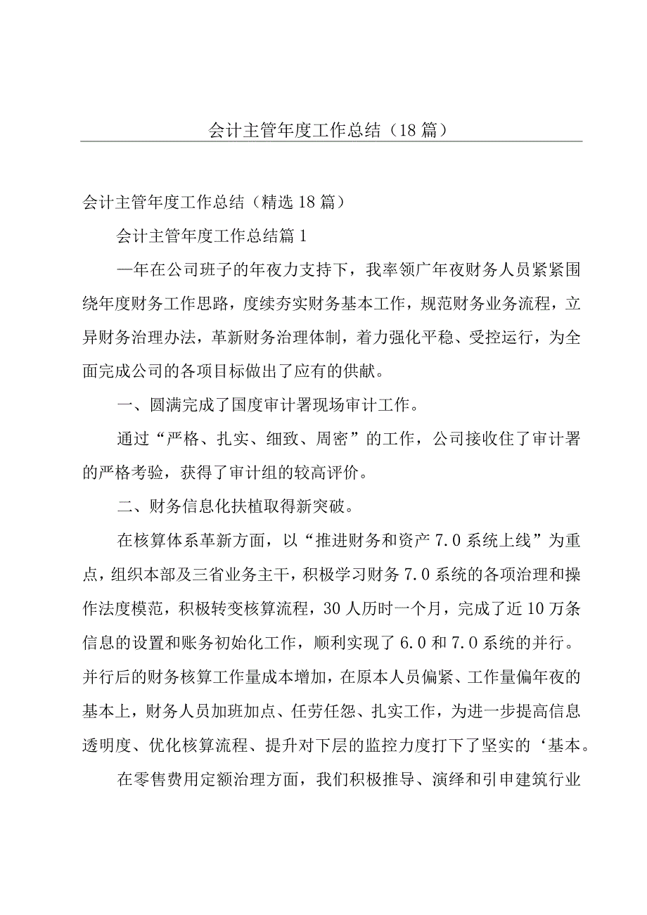 会计主管年度工作总结（18篇）.docx_第1页