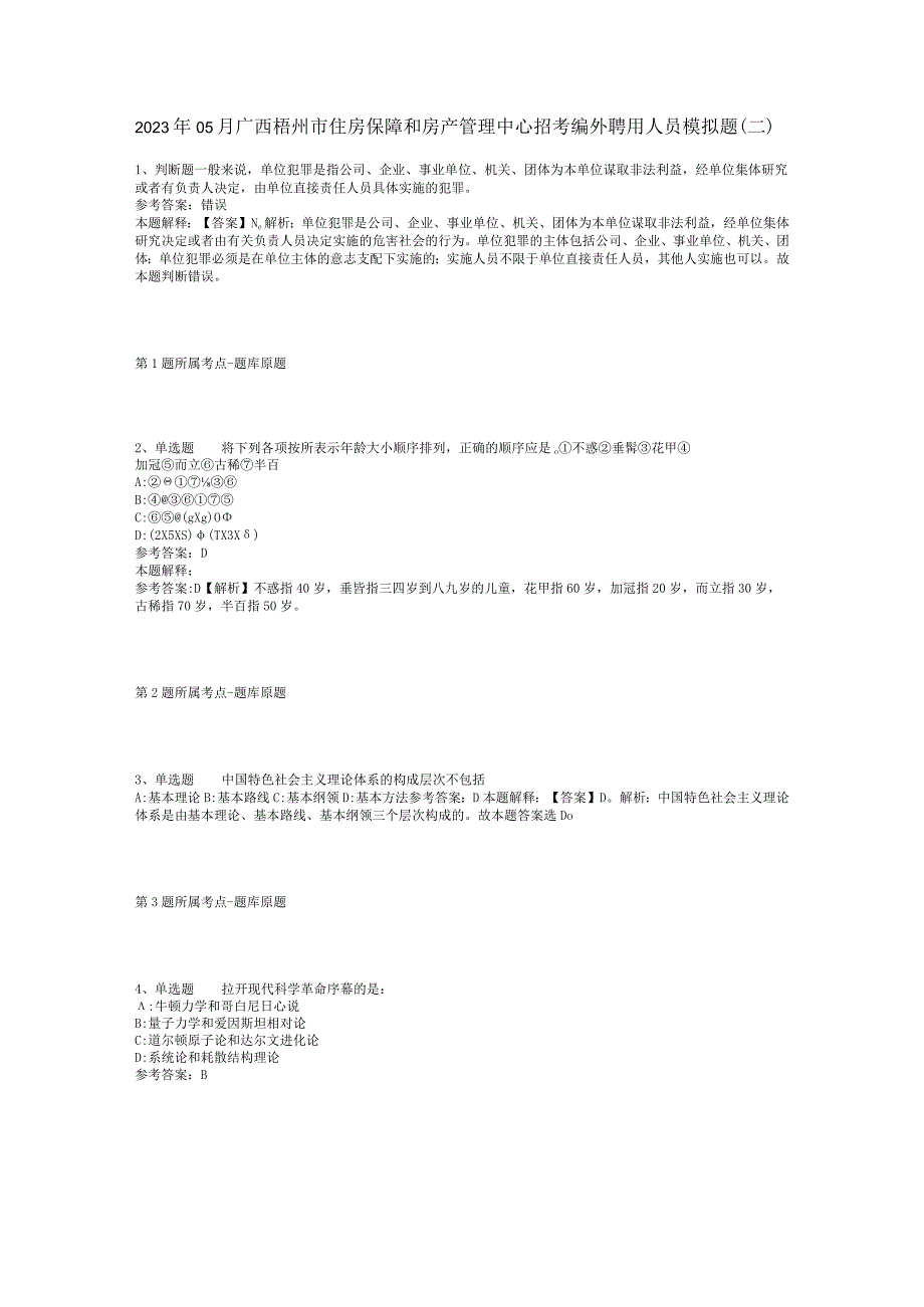 2023年05月广西梧州市住房保障和房产管理中心招考编外聘用人员模拟题(二).docx_第1页