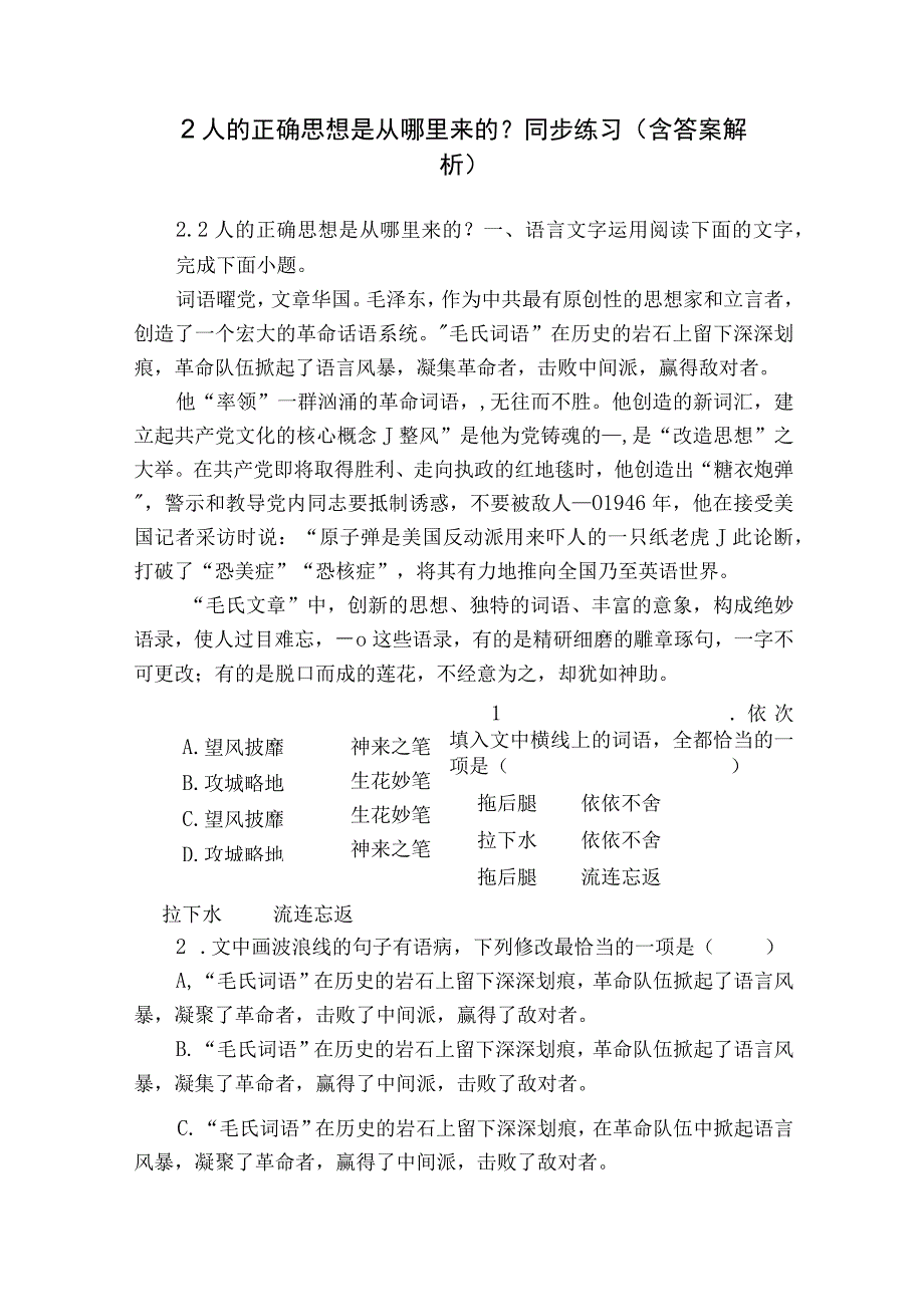 2 人的正确思想是从哪里来的？ 同步练习（含答案解析）.docx_第1页