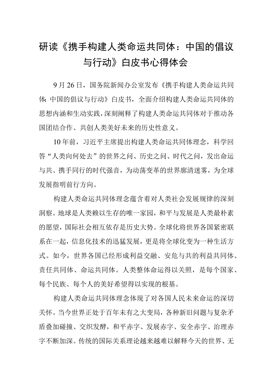 2023研读《携手构建人类命运共同体：中国的倡议与行动》白皮书心得体会(精选五篇合集).docx_第1页