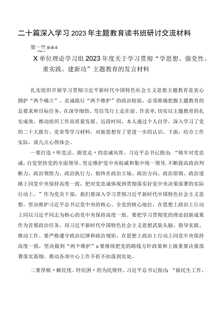 二十篇深入学习2023年主题教育读书班研讨交流材料.docx_第1页