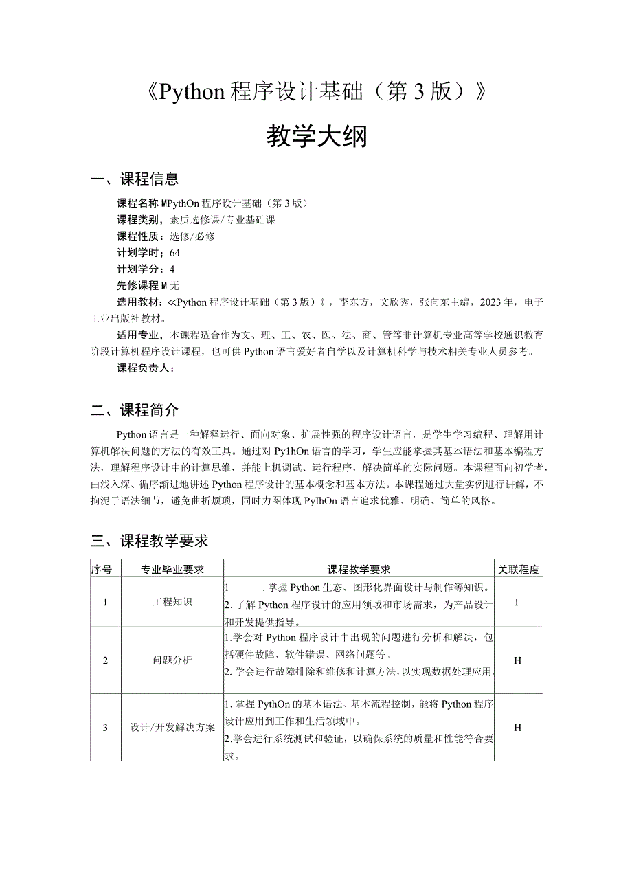 Python程序设计基础（第3版）-教学大纲、授课计划.docx_第1页