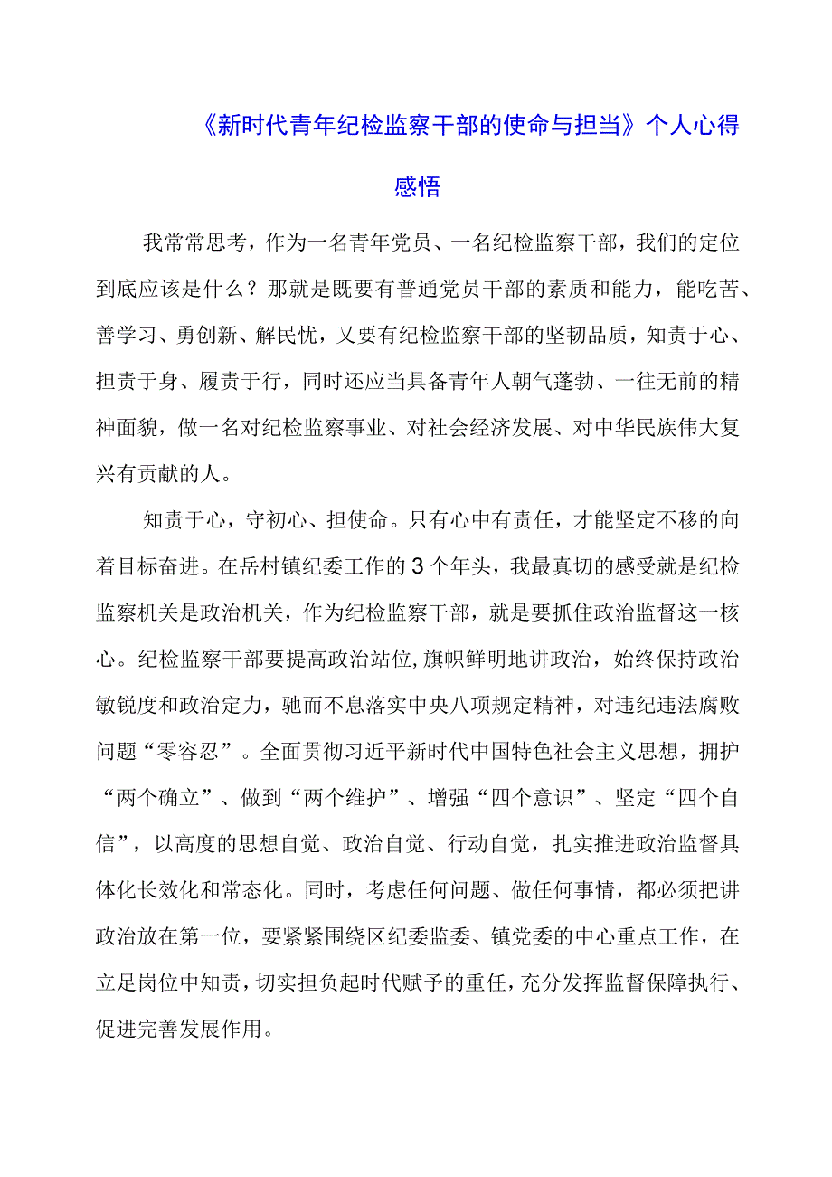 2023年《新时代青年纪检监察干部的使命与担当》个人心得感悟.docx_第1页