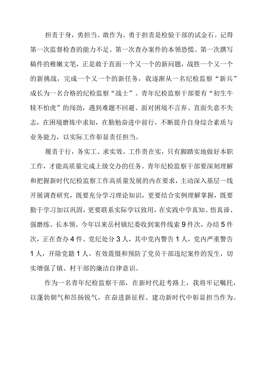 2023年《新时代青年纪检监察干部的使命与担当》个人心得感悟.docx_第2页