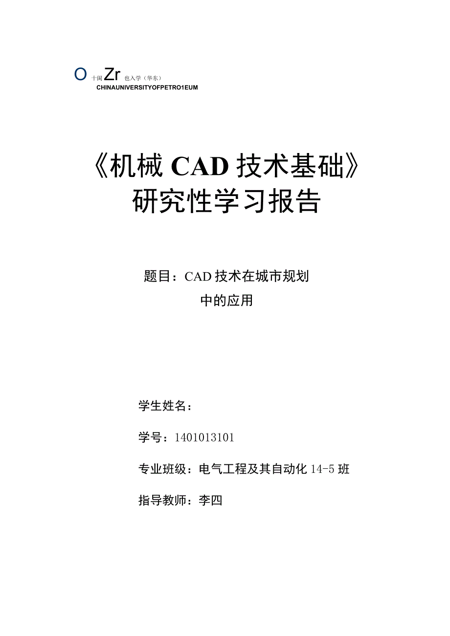 《机械CAD基础》研究性学习报告-CAD技术在城市规划中的应用.docx_第1页