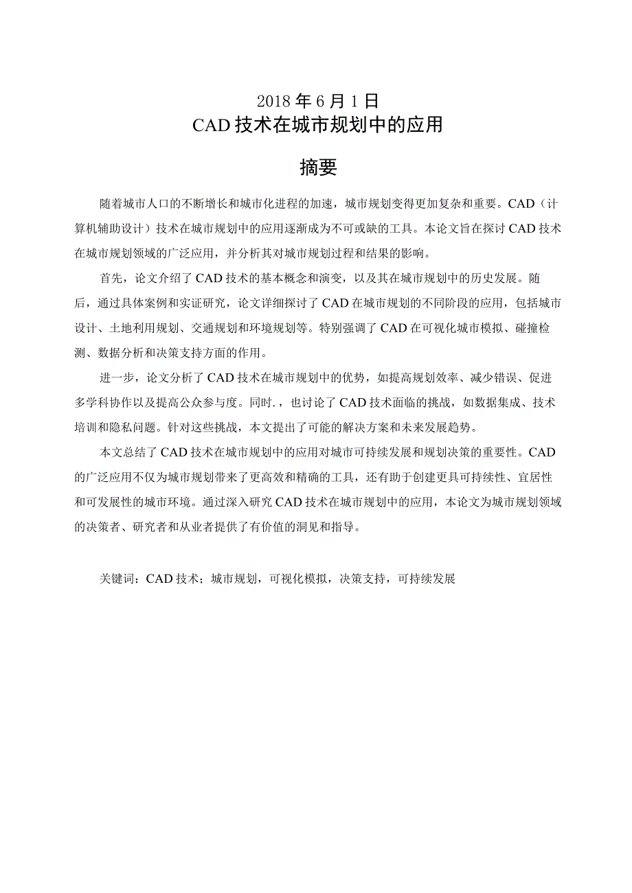 《机械CAD基础》研究性学习报告-CAD技术在城市规划中的应用.docx_第2页