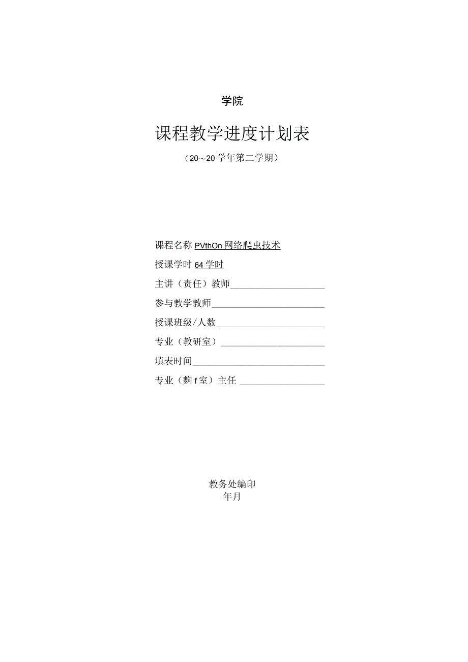 《Python网络爬虫技术》教学进度表.docx_第1页