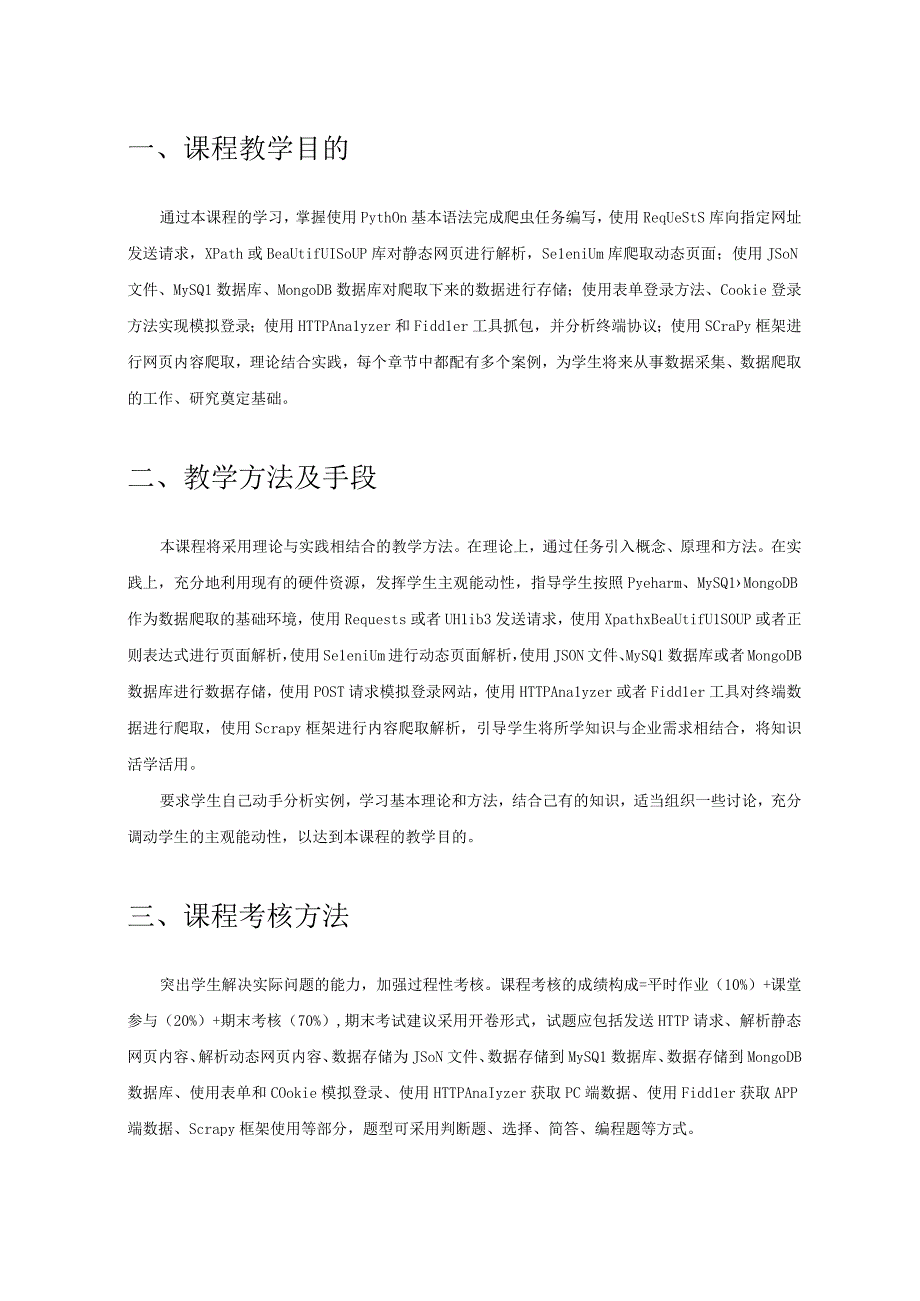 《Python网络爬虫技术》教学进度表.docx_第2页