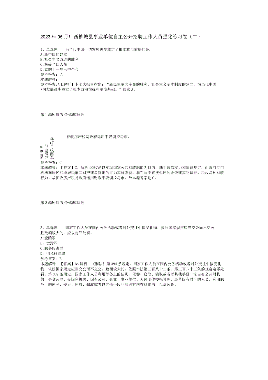 2023年05月广西柳城县事业单位自主公开招聘工作人员强化练习卷(二).docx_第1页