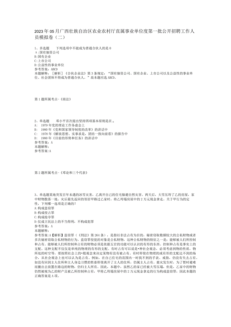 2023年05月广西壮族自治区农业农村厅直属事业单位度第一批公开招聘工作人员模拟卷(二).docx_第1页