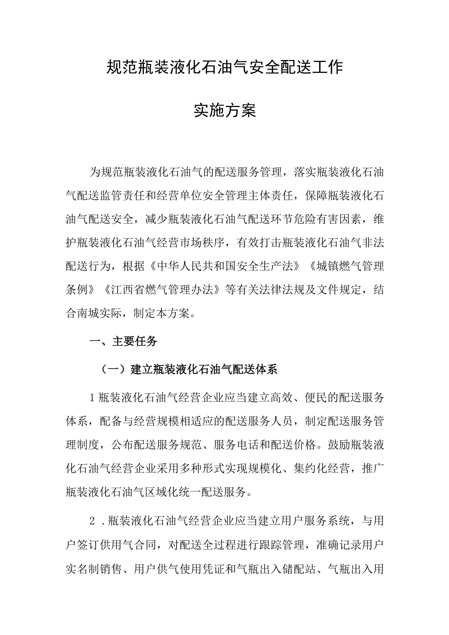 2023年规范瓶装液化石油气安全配送工作.docx_第1页