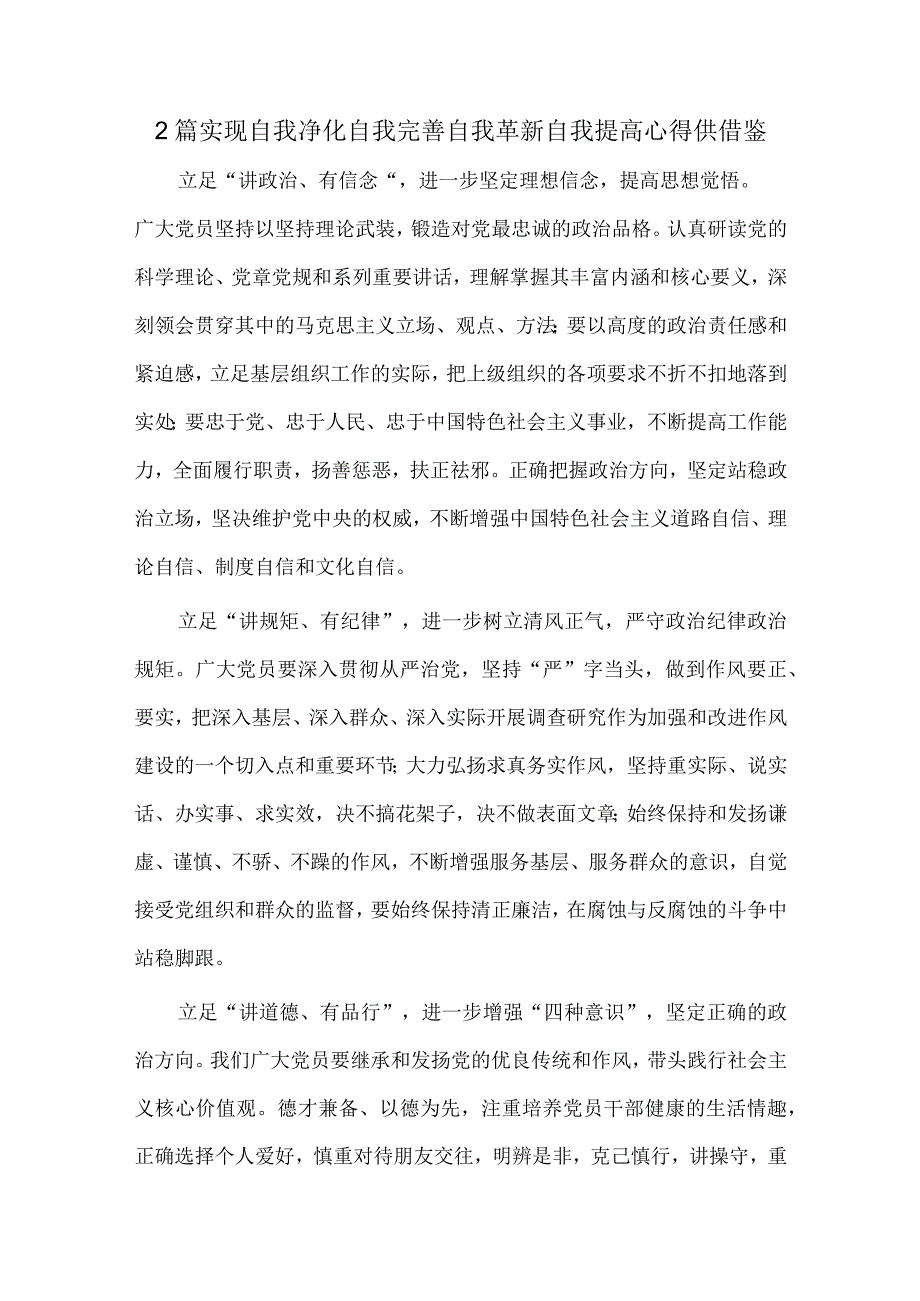 2篇实现自我净化自我完善自我革新自我提高心得供借鉴.docx_第1页