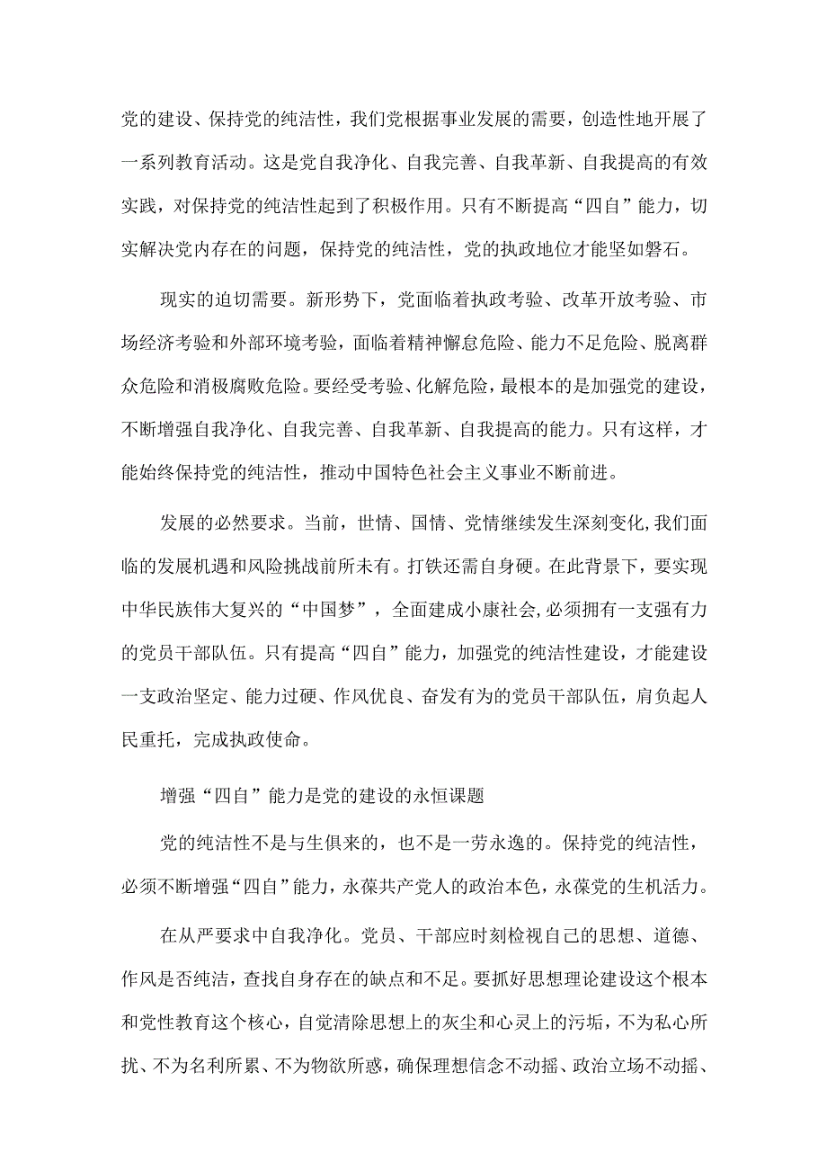 2篇实现自我净化自我完善自我革新自我提高心得供借鉴.docx_第3页