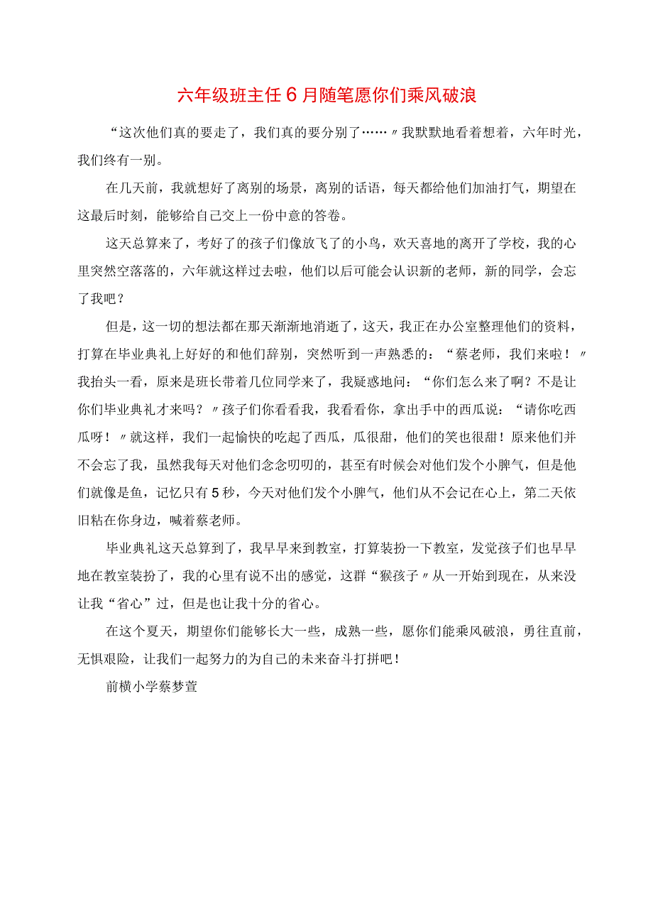 2023年六年级班主任6月随笔 愿你们乘风破浪.docx_第1页