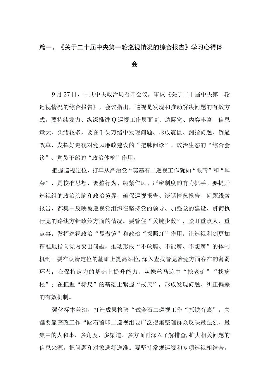 2023《关于二十届中央第一轮巡视情况的综合报告》学习心得体会（共6篇）.docx_第2页