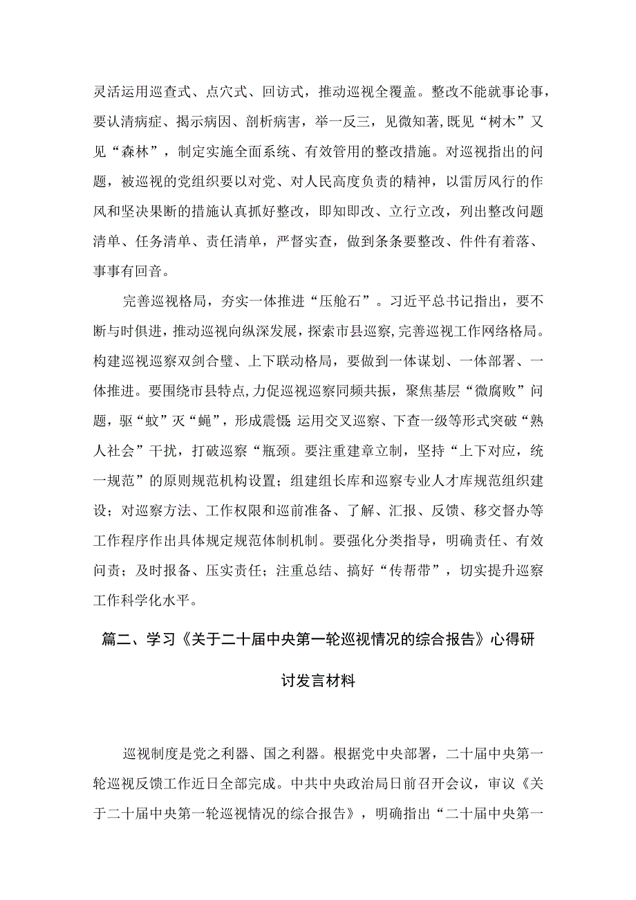 2023《关于二十届中央第一轮巡视情况的综合报告》学习心得体会（共6篇）.docx_第3页