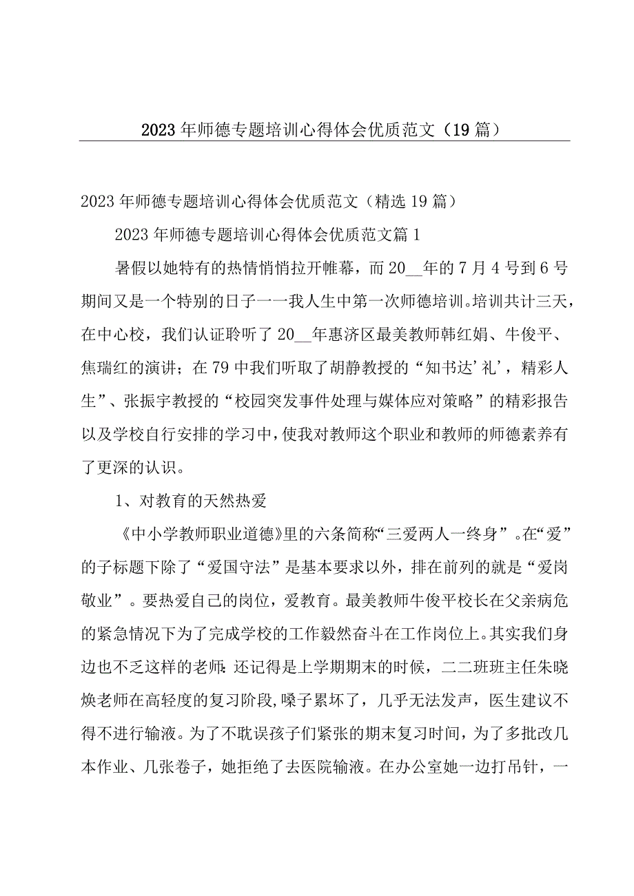 2023年师德专题培训心得体会优质范文（19篇）.docx_第1页